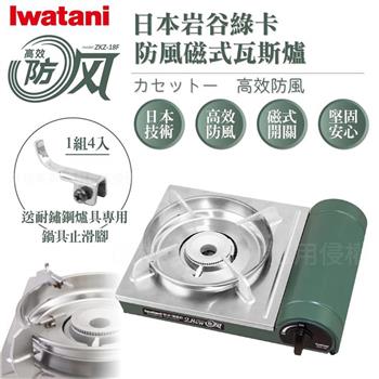 【Iwatani岩谷】綠卡高效防風型磁式瓦斯爐－2.8kW－搭贈4入耐鏽止滑腳 （ZKZ－18F＋4入ZA－001）