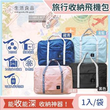 【生活良品】韓版超大容量摺疊旅行袋飛機包(容量24公升/旅行箱/登機箱/收納袋/收納包)