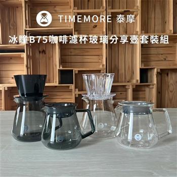 TIMEMORE 泰摩 冰瞳B75咖啡濾杯玻璃分享壺套裝組－360ml分享壺【金石堂、博客來熱銷】