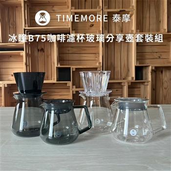 TIMEMORE 泰摩 冰瞳B75咖啡濾杯玻璃分享壺套裝組 －600ml分享壺