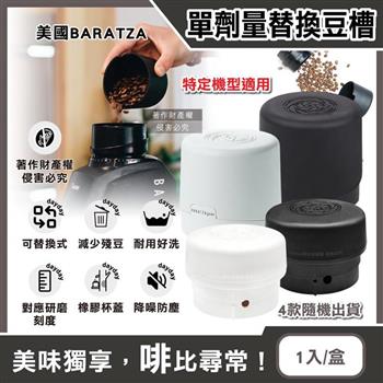 美國Baratza-電動咖啡磨豆機專用配件單劑量小尺寸豆槽1入/盒-4款隨機出貨(單杯份替換小豆倉/計量儲豆/錐形磨盤系列適用機型Encore,Virtuoso+)