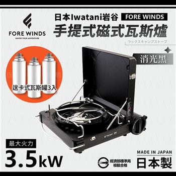 【日本Iwatani】岩谷Forewinds手提式磁式瓦斯爐－消光黑－日本製－搭贈3入瓦斯罐【金石堂、博客來熱銷】
