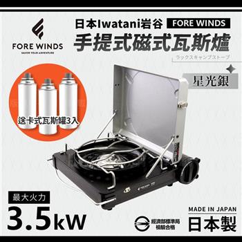【日本Iwatani】岩谷Forewinds手提式磁式瓦斯爐－星光銀－日本製－搭贈3入瓦斯罐【金石堂、博客來熱銷】