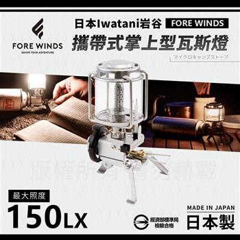 【Iwatani岩谷】Forewinds攜帶式掌上型瓦斯燈-附收納盒 (FW-ML01)【金石堂、博客來熱銷】