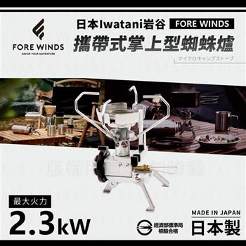 【日本Iwatani】岩谷Forewinds攜帶式掌上型蜘蛛爐－附收納盒－2.3kW【金石堂、博客來熱銷】