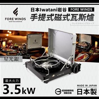【Iwatani岩谷】Forewinds手提式磁式瓦斯爐-星光銀-日本製 (FW-LS01-SL)【金石堂、博客來熱銷】