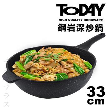 TODAY鋼岩深炒鍋－33cm－鐵鏟專用