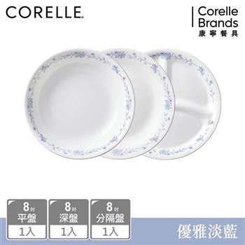 【美國康寧 CORELLE】優雅淡藍3件式餐盤組－C04【金石堂、博客來熱銷】