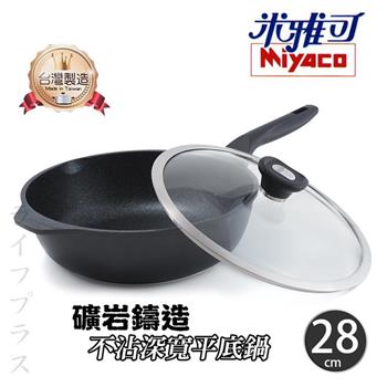 米雅可礦岩鑄造不沾深寬平底鍋-28cm-附蓋-1入