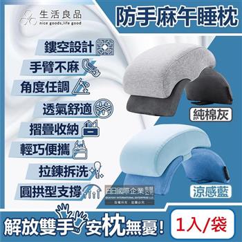 生活良品-撞色可折疊收納圓拱型鏤空防手麻記憶午睡枕1入/袋(附白色束口袋,枕套可拆洗,護手護頸透氣涼感寢具,上班族學生趴睡枕頭,便攜抱枕)【金石堂、博客來熱銷】