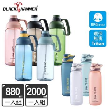 （買大送小）BLACK HAMMER Tritan超大容量運動瓶2000ML＋隨行Tritan運動水瓶880ML【金石堂、博客來熱銷】