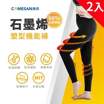 【COMESAN 康森】石墨烯60%塑型機能褲－經典黑（高挑女孩專用） 2入組【金石堂、博客來熱銷】