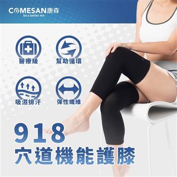 【COMESAN 康森】石墨烯918穴道機能護膝一組2入（護膝 機能護膝 穴道護膝 立體包覆 透氣耐穿）