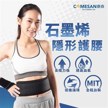 【COMESAN 康森】石墨烯隱形護腰（能量布 短版護腰 小腹不見 立體包覆 透氣耐穿）
