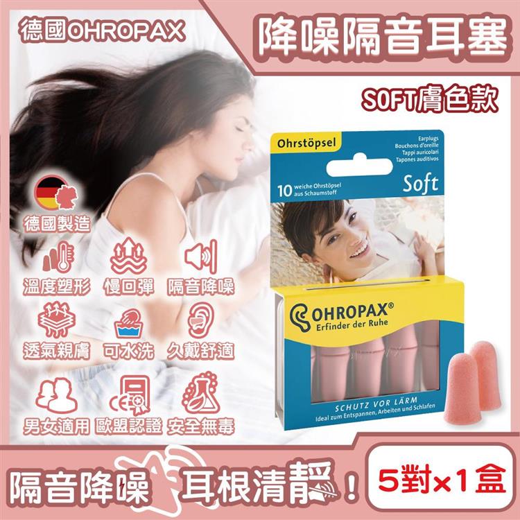 德國OHROPAX安耳悠-頂級柔軟泡棉慢回彈可水洗降噪隔音耳塞-SOFT膚色款5對/盒(SNR32dB降噪規格/歐盟認證/靜音舒適睡保護聽力)
