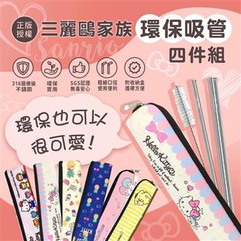 【正版授權】三麗鷗家族 Hello Kitty/雙子星/布丁狗 316不鏽鋼 環保吸管四件組