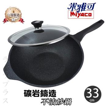 米雅可礦岩鑄造不沾炒鍋－33cm－附蓋－1入
