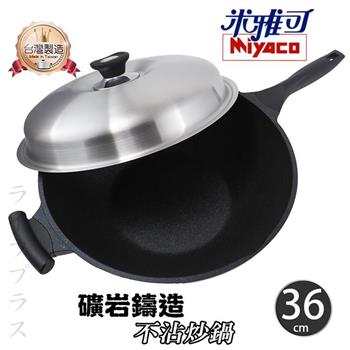 米雅可礦岩鑄造不沾炒鍋－36cm－單把－附蓋－1支組