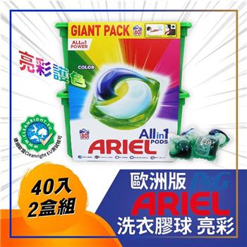 P&G 英國ARIEL 歐洲版洗衣膠球 亮彩護色 40入－2盒組