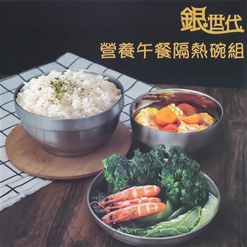 銀世代#304不鏽鋼營養午餐隔熱碗組x1組