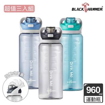 （超值3入組）【BLACK HAMMER】Drink Me冷水運動瓶960ML（附吸管）－多色可選【金石堂、博客來熱銷】