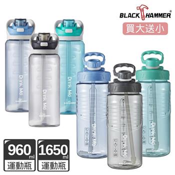 （買大送小）【BLACK HAMMER】Drink Me冷水運動瓶960ML＋大容量運動瓶1650ML（皆附吸管）【金石堂、博客來熱銷】