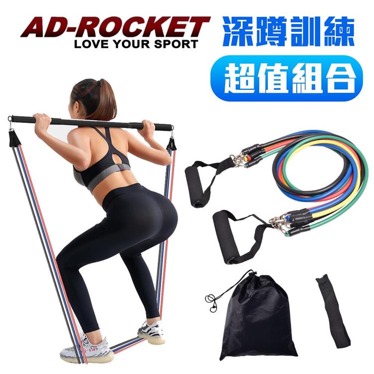 【AD－ROCKET】深蹲訓練超值組合 100磅/可拆卸肌力訓練拉力繩/阻力棒/深蹲