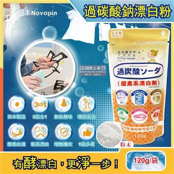 日本Novopin－3效合1溫和去漬除臭酵素氧系漂白劑過碳酸鈉漂白粉120g/小袋（廚房浴室管道衣物洗衣槽皆適用）【金石堂、博客來熱銷】