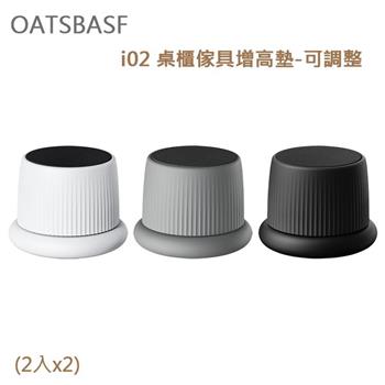OATSBASF i02 桌櫃傢具增高墊－可調整（2入x2）