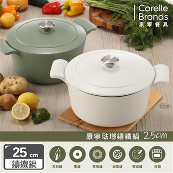 康寧 Snapware 鑄鐵琺瑯鍋25CM（兩色可選）