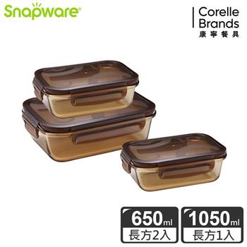 【Snapware康寧密扣】琥珀色耐熱玻璃保鮮盒超值3件組－C01【金石堂、博客來熱銷】