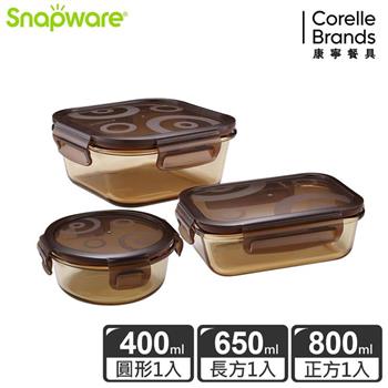 【Snapware康寧密扣】琥珀色耐熱玻璃保鮮盒超值3件組－C04【金石堂、博客來熱銷】