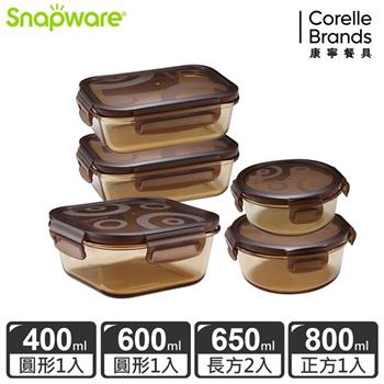 【Snapware康寧密扣】琥珀色耐熱玻璃保鮮盒超值5件組－E07