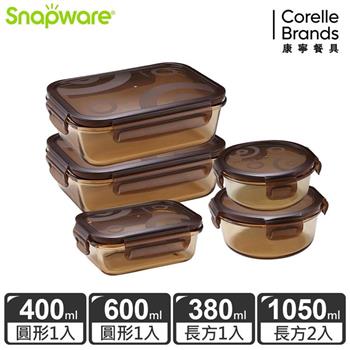【Snapware康寧密扣】琥珀色耐熱玻璃保鮮盒超值5件組－E14【金石堂、博客來熱銷】