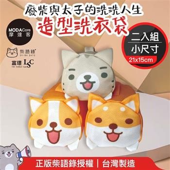 【富璟】柴語錄聯名立體造型洗衣袋（小）二入組 廢柴/太子/阿吉三款可選－摩達客推薦