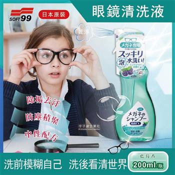 日本SOFT99-中性配方眼鏡鏡片泡沫去汙清潔清洗液200ml/瓶-藍莓香(綠色)【金石堂、博客來熱銷】