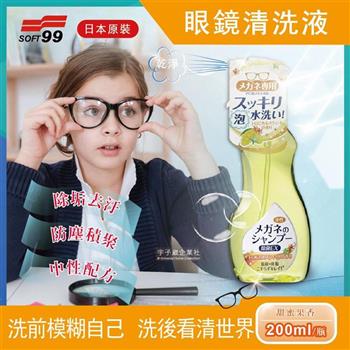 日本SOFT99-中性配方眼鏡鏡片泡沫去汙清潔清洗液200ml/瓶-甜蜜果香(黃色)【金石堂、博客來熱銷】