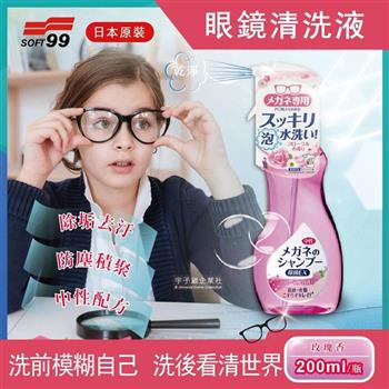 日本SOFT99-中性配方眼鏡鏡片泡沫去汙清潔清洗液200ml/瓶-玫瑰香(粉紅色)【金石堂、博客來熱銷】