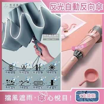 生活良品-10骨反光邊條抗風防潑水一甩即乾1鍵開收防暴衝慢回彈自動摺疊反向晴雨傘1支/袋-粉紅色(附霧面傘套)