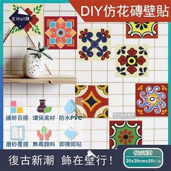 主Wall飾-歐式復古風DIY四角仿花磚防水牆壁貼20x20cm-復古派對(20片/包)