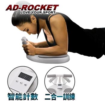 【AD－ROCKET】仰臥起坐平板支撐訓練器 電子計數二合一PRO款 仰臥起坐輔助器 棒式 棒式Plank 運動 肘撐/伏地挺身