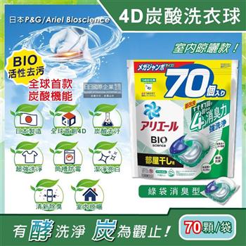 日本P&G Ariel－4D炭酸機能BIO活性去污強洗淨洗衣凝膠球－綠袋消臭型70顆/袋（室內晾曬除臭，洗衣球，洗衣膠囊，家庭號補充包，洗衣機槽防霉洗劑）【金石堂、博客來熱銷】