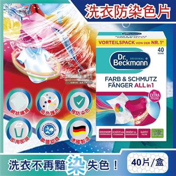 德國Dr. Beckmann-貝克曼博士拋棄式強效防互染洗衣護色魔布防染色片40片/盒(防褪色吸色紙巾/防靜電強力防串染魔布/洗衣機深淺衣物混洗)
