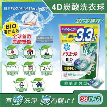 日本P&G Ariel－4D炭酸機能BIO活性去污強洗淨洗衣凝膠球－綠袋消臭型36顆/袋（室內晾曬除臭，洗衣球，洗衣膠囊，家庭號補充包，洗衣機槽防霉洗劑）【金石堂、博客來熱銷】