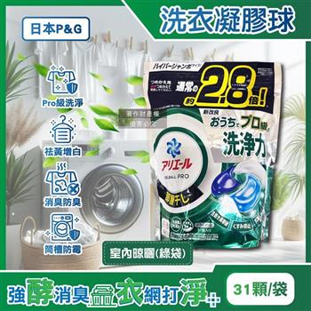 日本P&G-Ariel PRO級酵素強洗淨力去污消臭洗衣凝膠球31顆-室內晾曬(綠袋)(家庭號補充包/去黃亮白洗衣球/筒槽防霉洗衣膠囊/直立/滾筒式洗衣機皆適用)