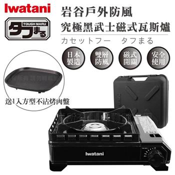 【Iwatani岩谷】戶外防風新黑武士磁式瓦斯爐-3.3kw-附外盒-日本製-搭贈岩谷方型不沾烤肉盤 (CB-ODX-1-BK+CB-A-TPP)