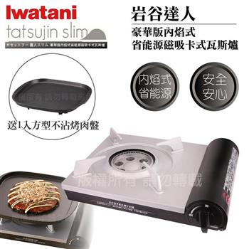 【Iwatani岩谷】豪華省能源內焰卡式爐日本製-搭贈岩谷方型不沾烤肉盤 (CB-EPR-1+CB-A-TPP)