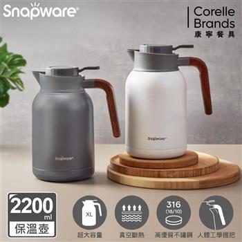 【康寧SNAPWARE】簡約316不鏽鋼真空保溫壺2200ml－兩色可選