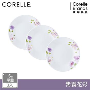 【美國康寧 CORELLE】紫霧花彩6吋平盤三入組－C01