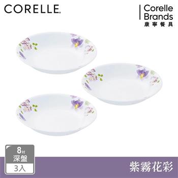 【美國康寧 CORELLE】紫霧花彩8吋深盤三入組－C03